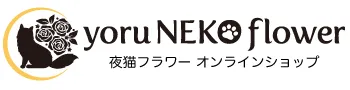 夜猫フラワーオンラインショップ